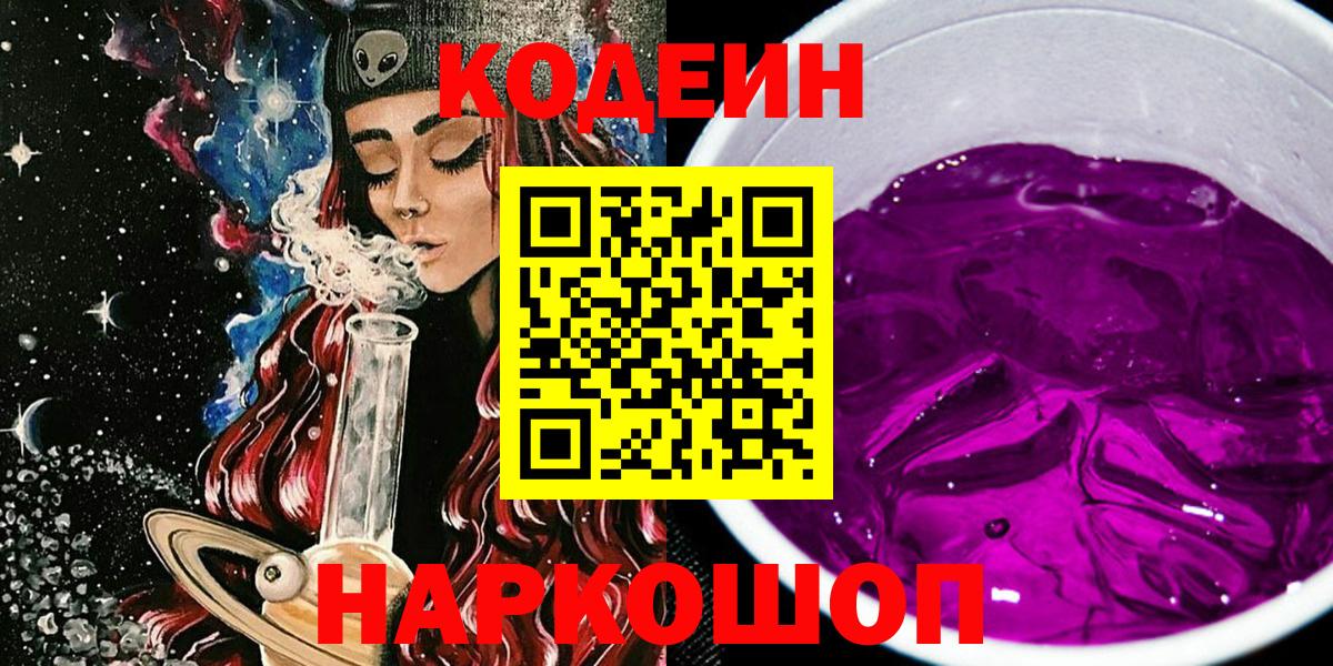 Codein напиток Lean (лин) Южноуральск