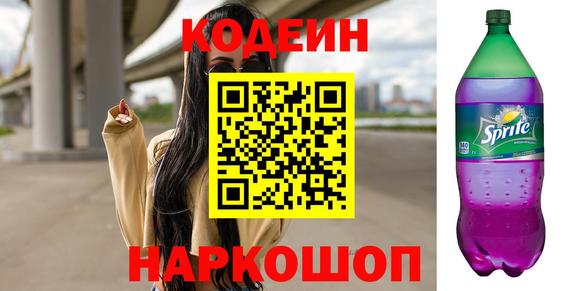 Южноуральск  Codein Purple Drank  Кодеиновый сироп Lean напиток Lean (лин)  Вход с VPN 